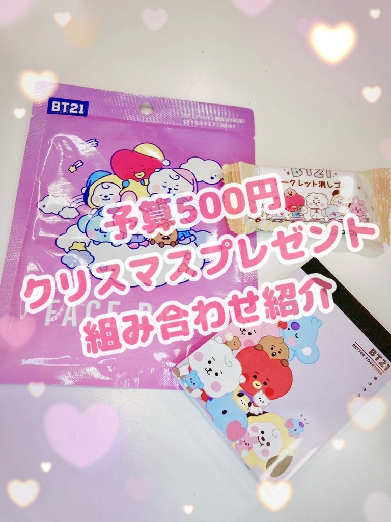 【予算500円で作る】クリスマスプレゼントの組み合わせ紹介〜小学生にオススメ〜