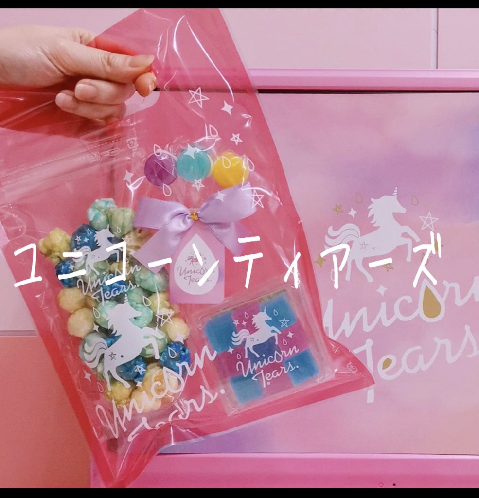 ユニコーンティアーズ特集 カワイイ ゆめかわなお菓子が勢揃い Olympia オリンピア 公式サイト