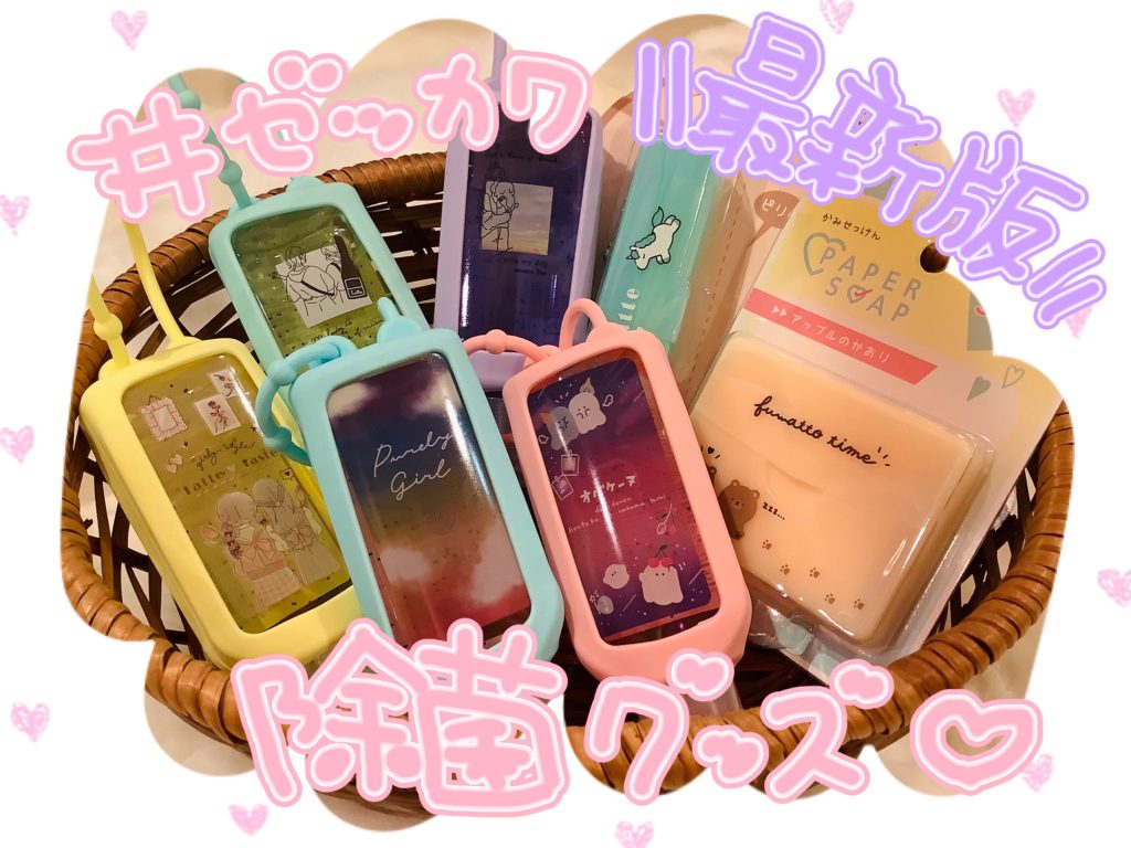【2022年最新版】オススメ!!かわいい除菌グッズ特集‼ウイルス対策に‼