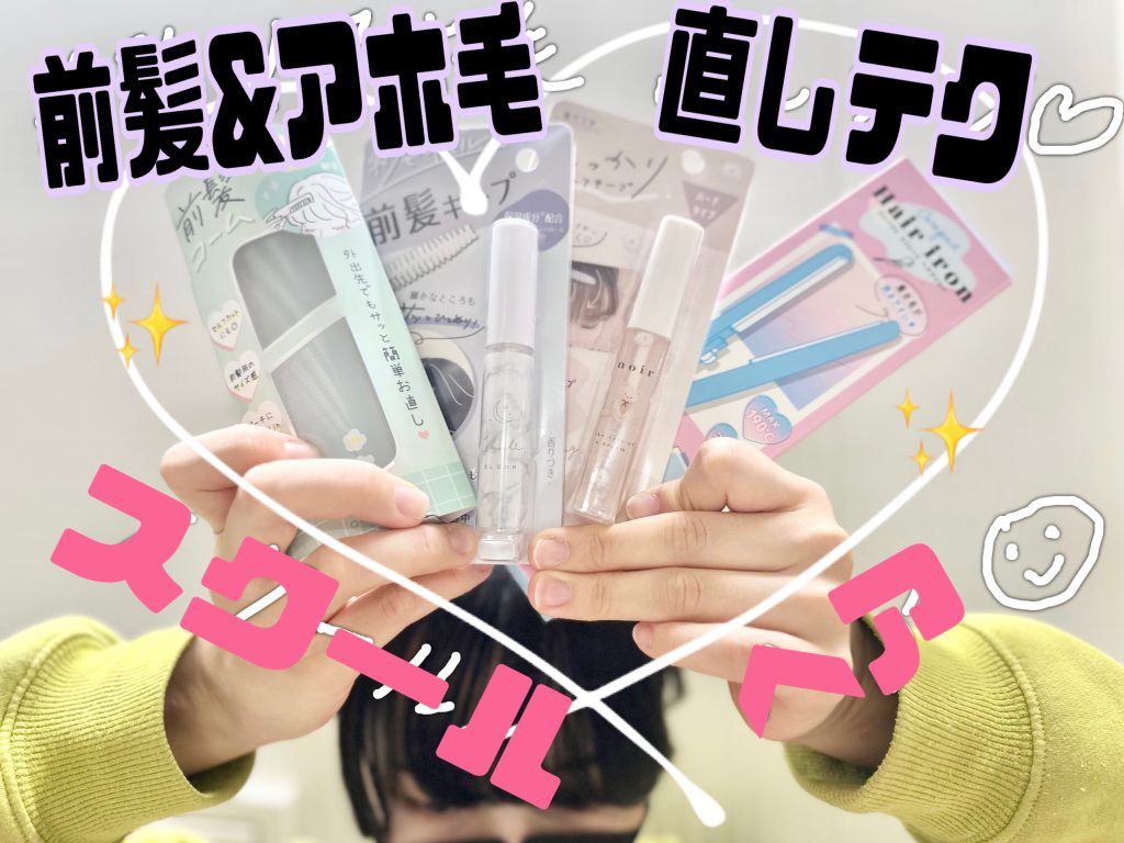 【スクールヘア】前髪スティックでカンタン♪前髪・アホ毛直しテク!