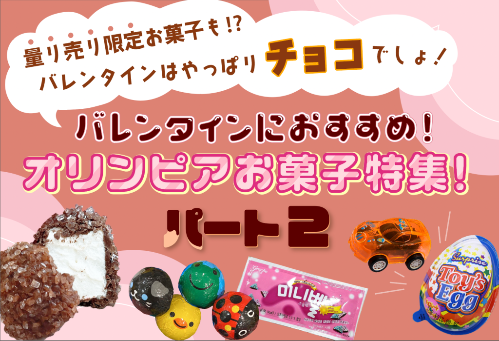 【小学生向け❣️バレンタインにオススメ❣️】⚖️量り売りお菓子特集！チョコ編🍫