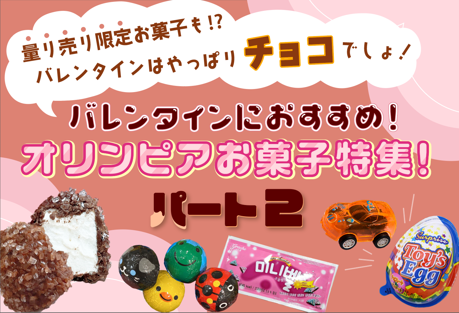 小学生向け❣️2023年バレンタインにオススメ❣️】⚖️量り売りお菓子特集！ OLYMPIA(オリンピア) 公式サイト