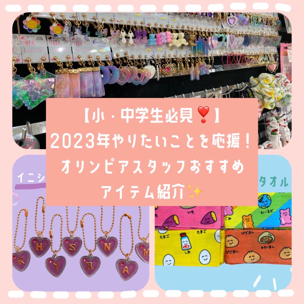 【小・中学生必見❣️】2023年やりたいことを応援！オリンピアスタッフおすすめアイテム紹介✨