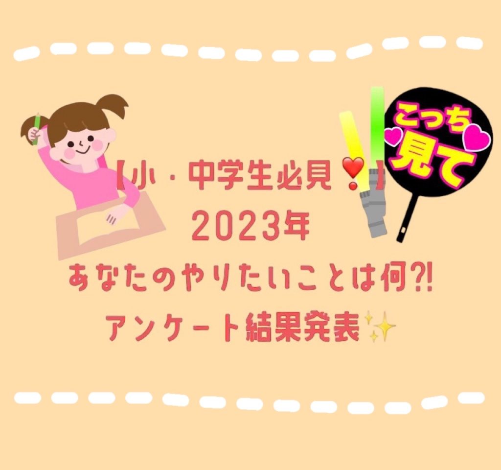 【小・中学生必見❣️】2023年あなたのやりたいことは何⁈アンケート結果発表✨