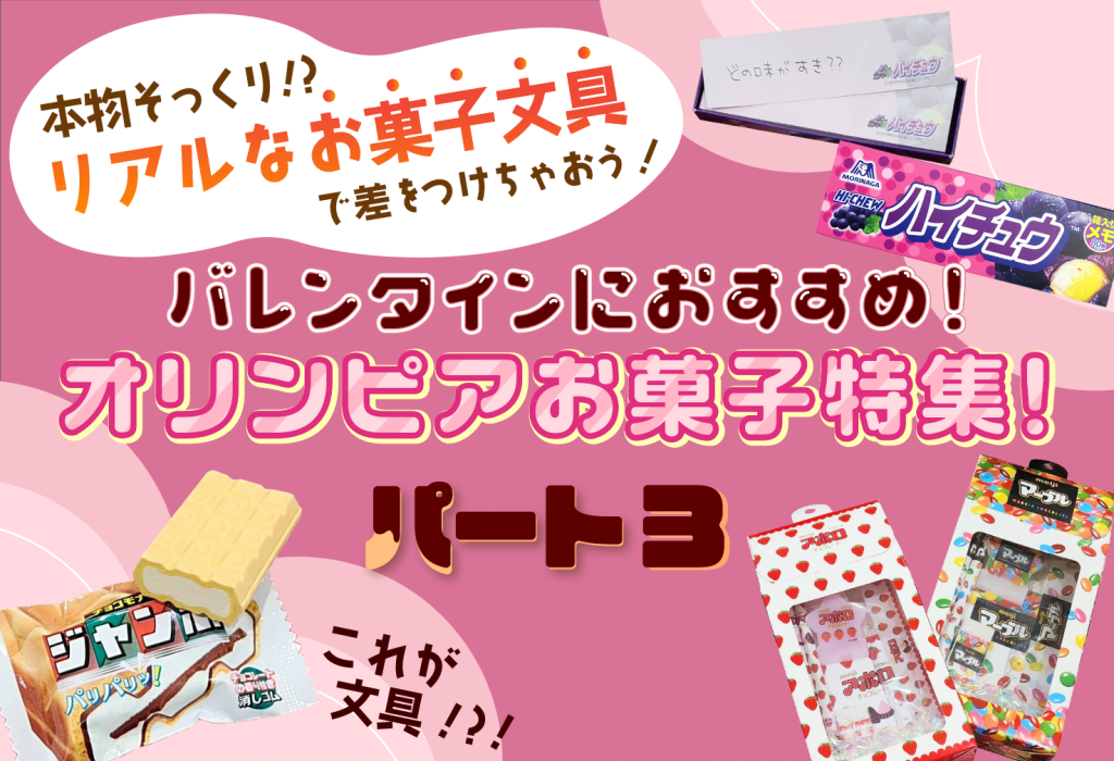 【小学生向け❣️🍫バレンタインにオススメ❣️】本物？！おかしな文具！？！