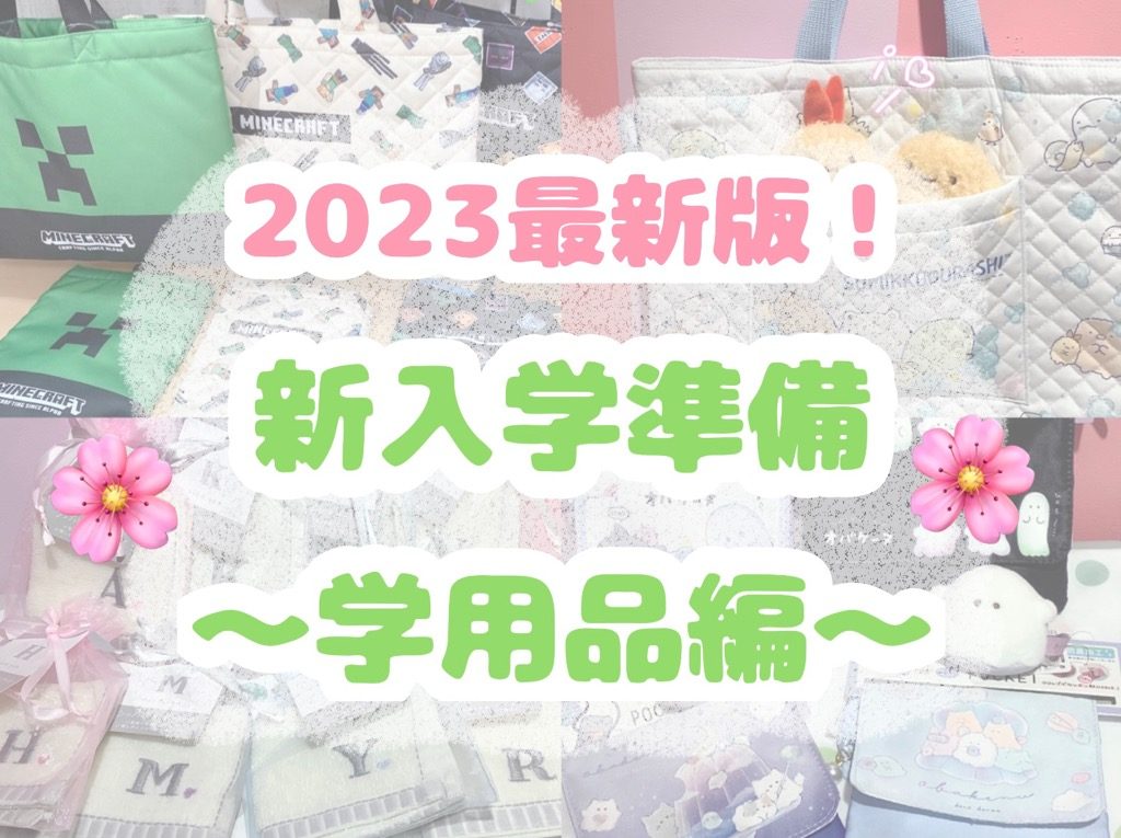 【新入学準備2023最新版】4月から小学1年生になる子へ！オリンピアで買えるオススメ学用品紹介💼