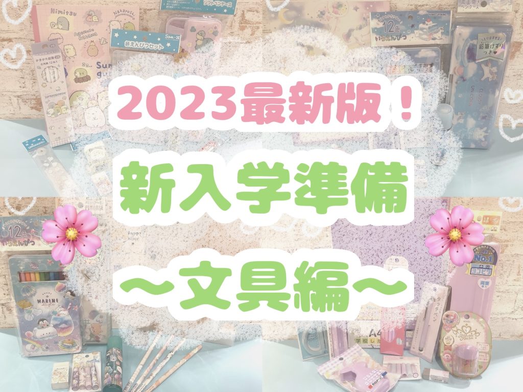 【新入学準備2023最新版】4月から小学1年生になる子へ！オリンピアで買えるオススメ文具紹介✏️