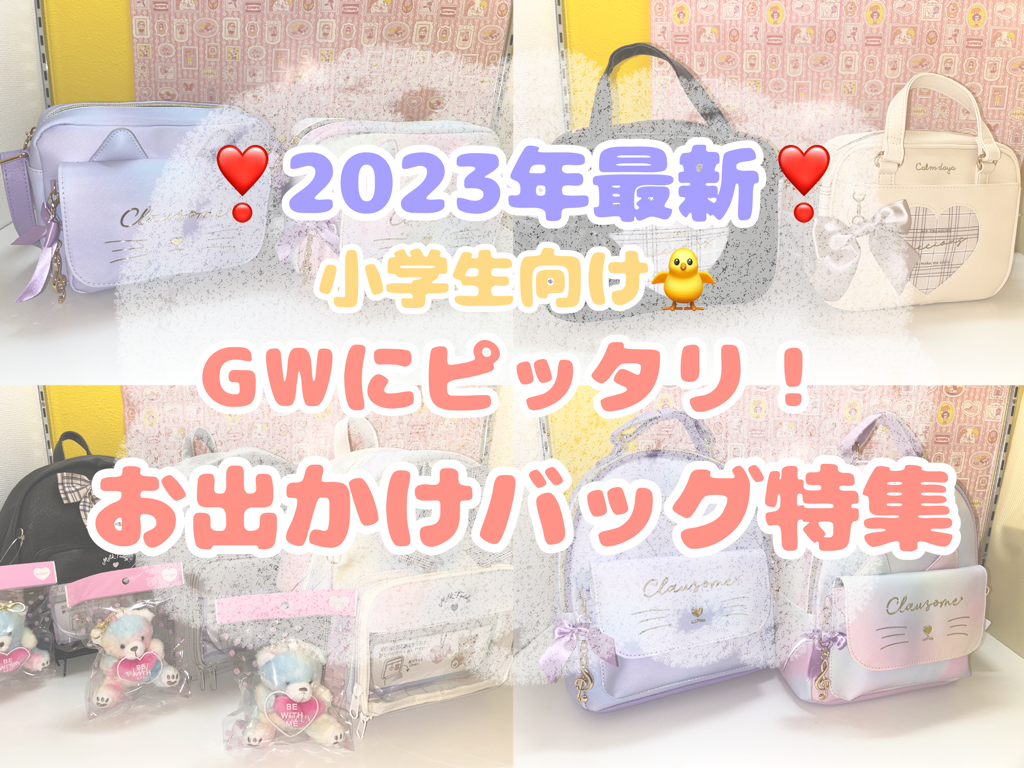 【❣️2023年最新❣️小学生向け🐥】GWにピッタリ！お出かけバッグ特集🎒✨