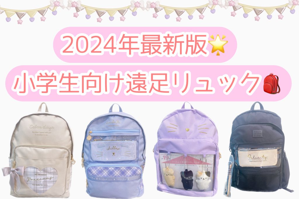 【2024年最新版🌟】小学生向け遠足リュック🎒