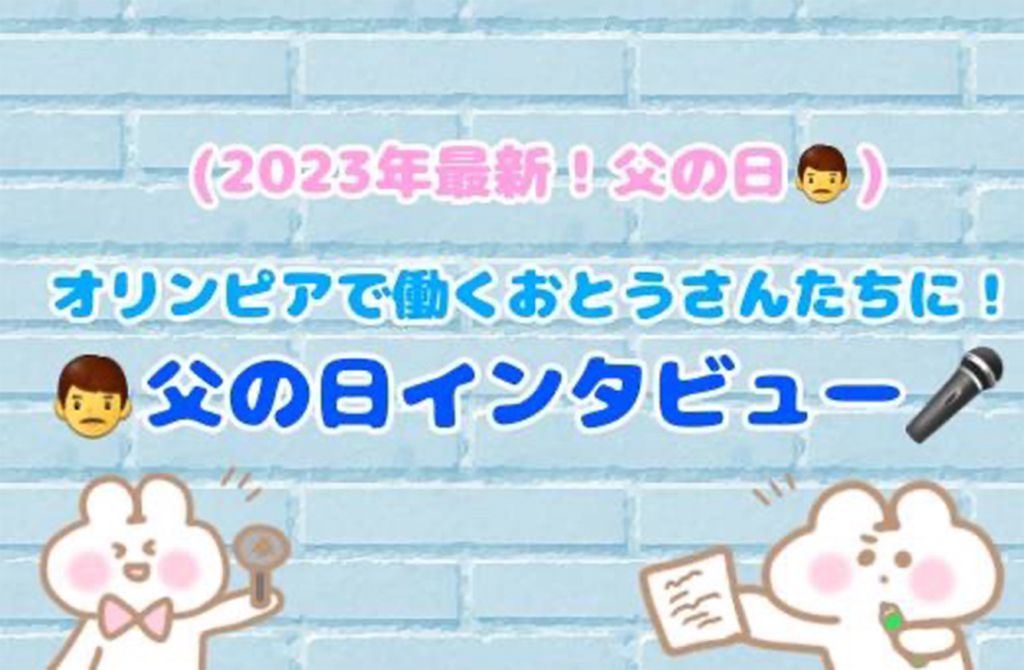 【2023年最新❣️父の日👨🏻】オリンピアで働くお父さん達に父の日インタビュー🎤