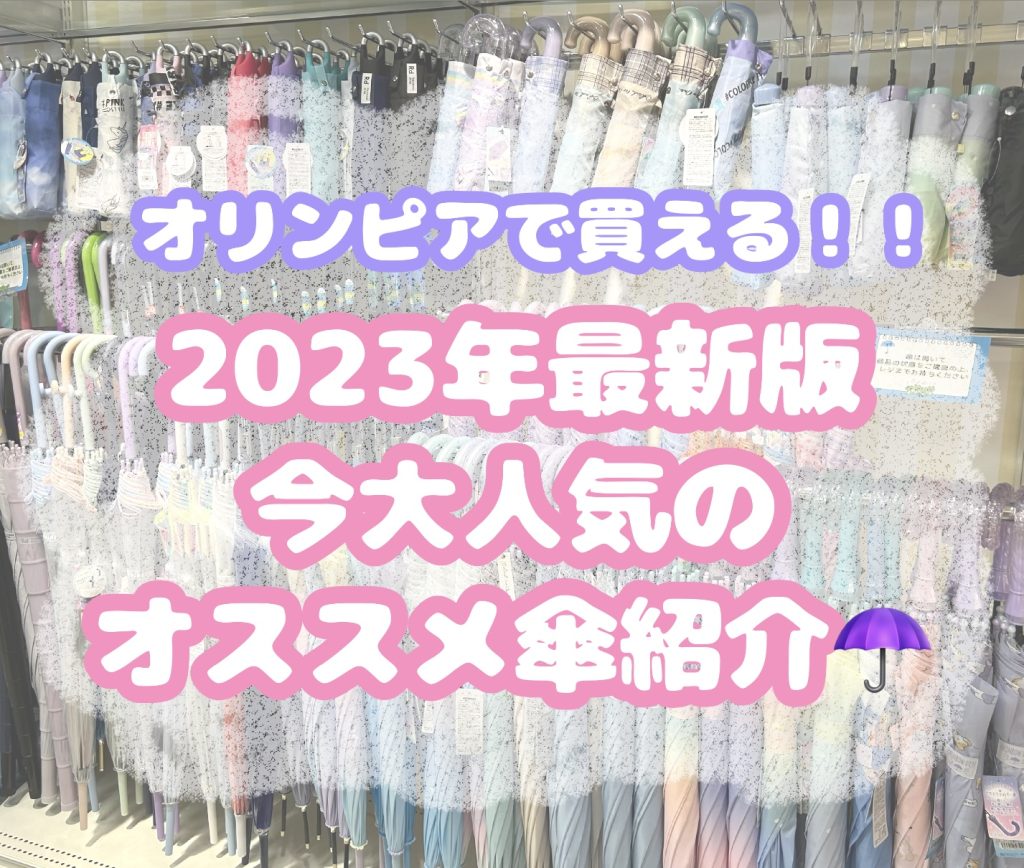 【2023年最新版】オリンピアで買える！今大人気のオススメ傘紹介☂️