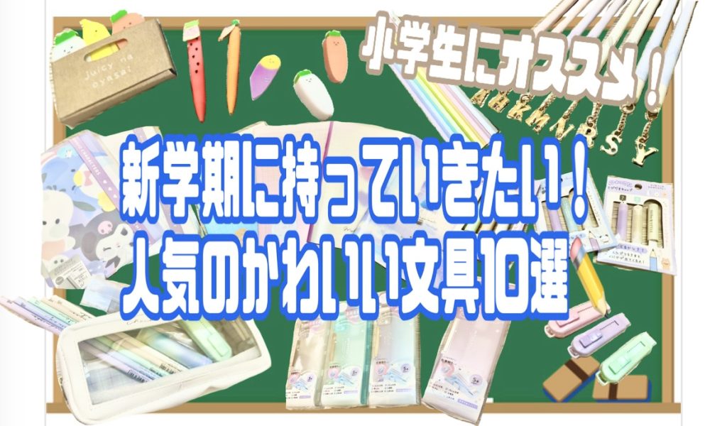 【文具】小学生にオススメ!新学期に持っていきたい!人気のかわいい文具10選✏️