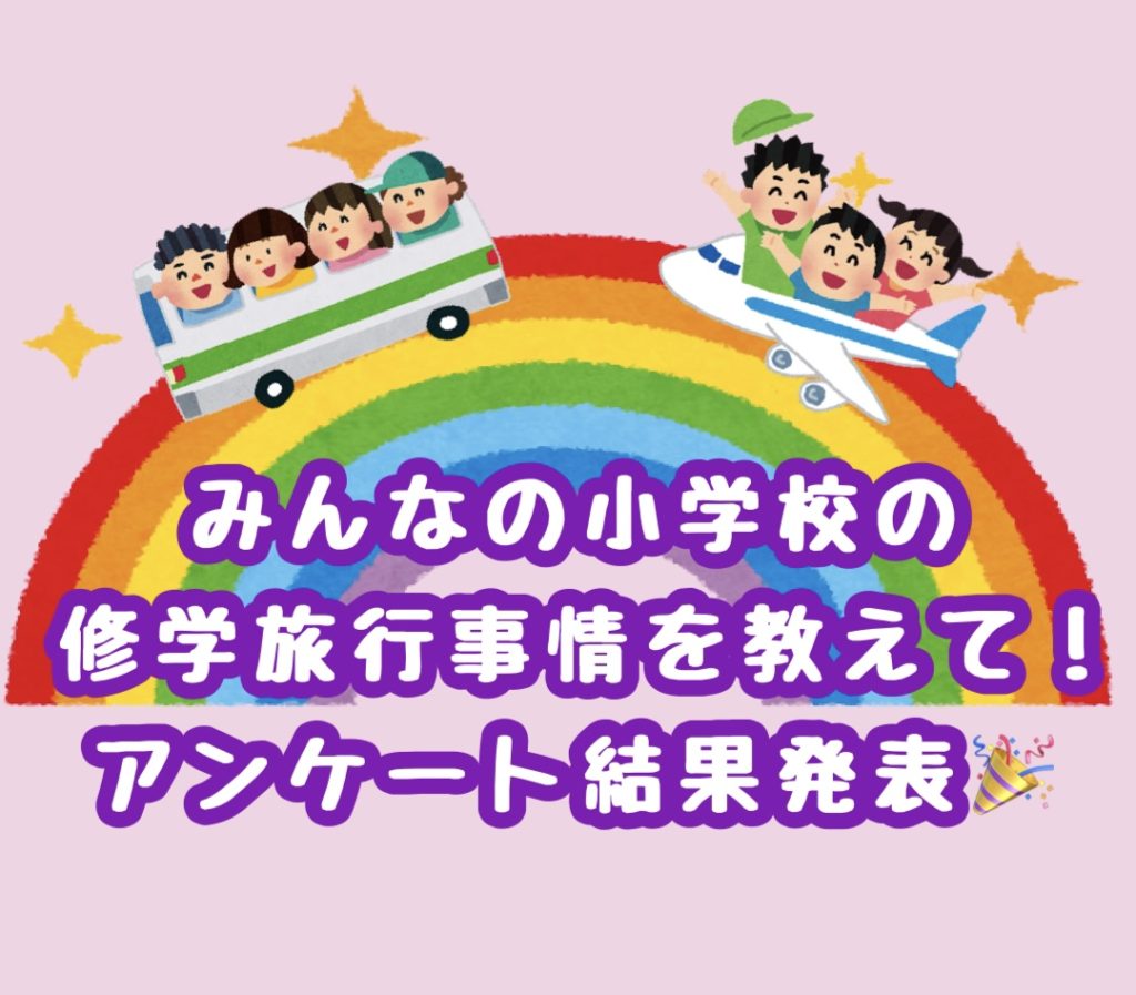 【みんなの小学校の修学旅行事情を教えて！】アンケート結果発表🎉