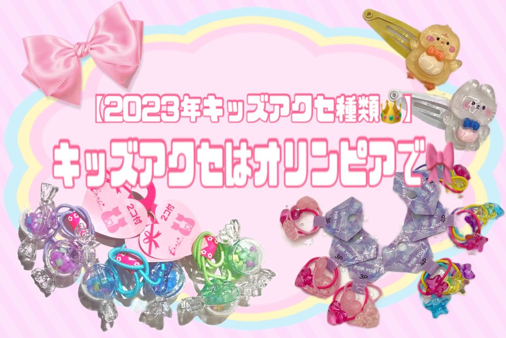 【2023年キッズアクセ種類👑】キッズアクセはオリンピアで🎀