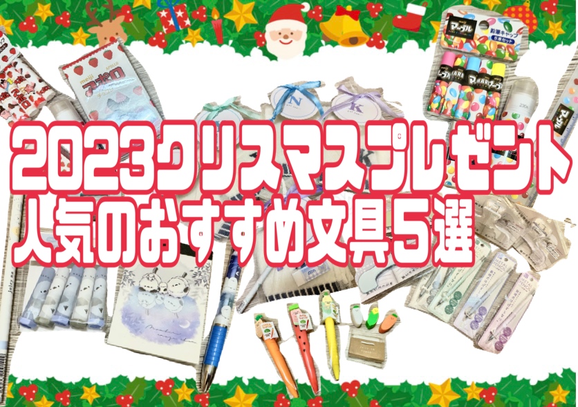 【🎁2023年クリスマスプレゼント🎄】小学生に人気のおすすめ文具組み合わせ5選✏️