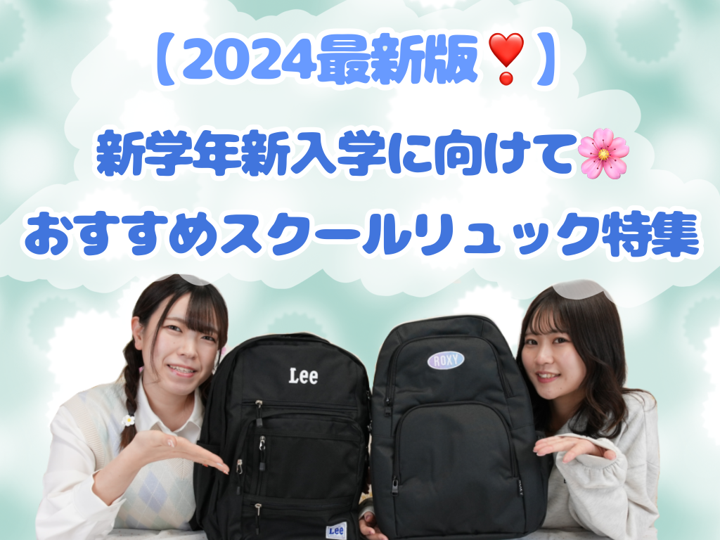 2024年最新版❣️】新学年新入学に向けて🌸おすすめスクールリュック