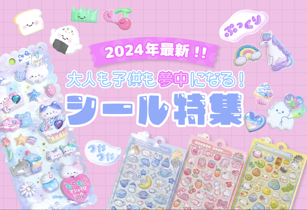 2024年最新?】かわいい!シール特集? | OLYMPIA(オリンピア) 公式サイト