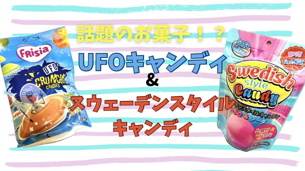 【話題のお菓子!?】新商品!UFOキャンディ&スウェーデンスタイル(スウェディッシュ)キャンディ