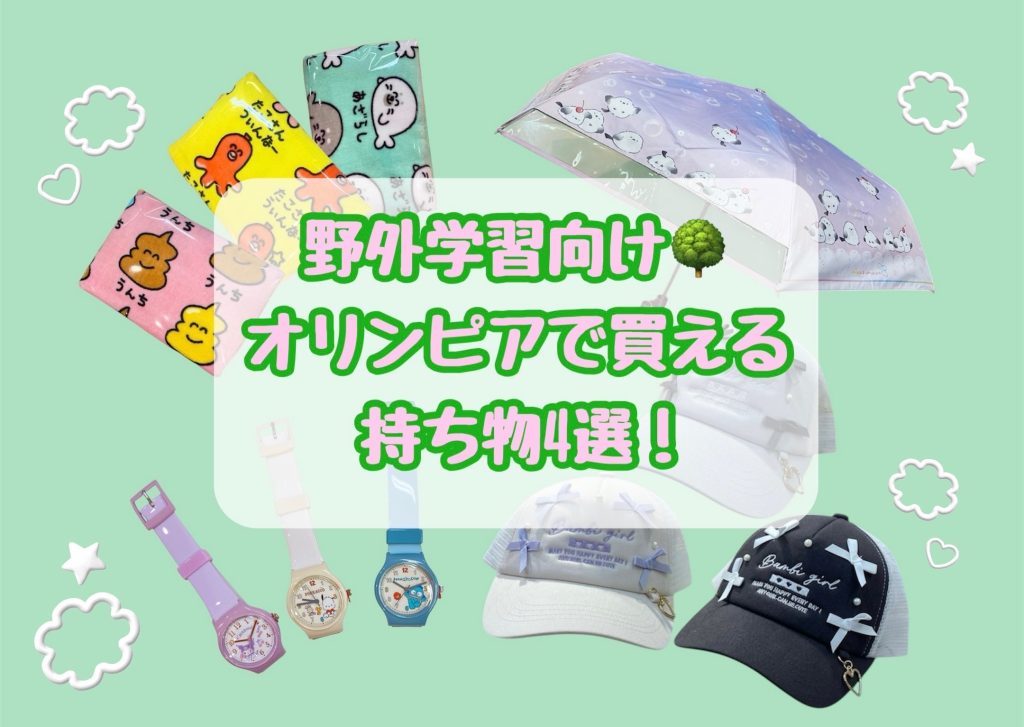 野外学習向け🌳オリンピアで買える持ち物4選!