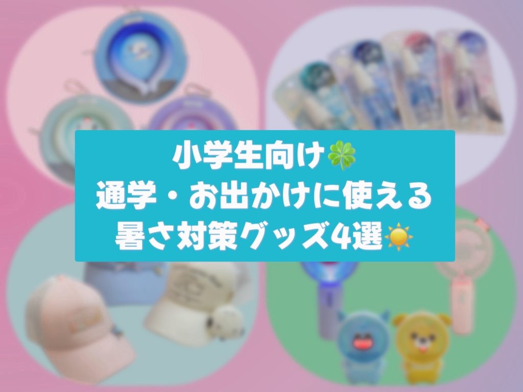 《小学生向け》暑さ対策グッズ4選☀️