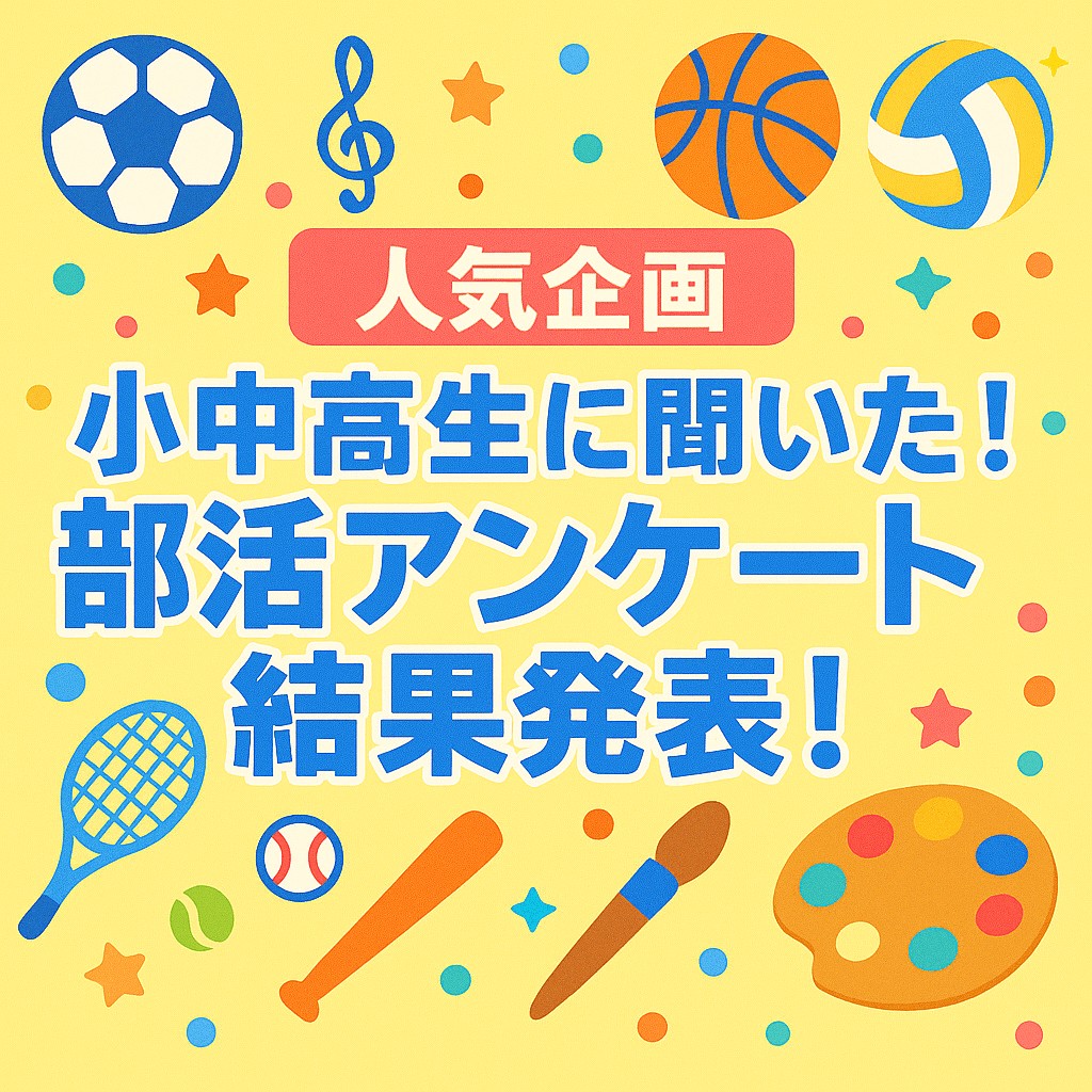 【人気企画】小中高生700人以上に聞いた！部活アンケート結果発表！
