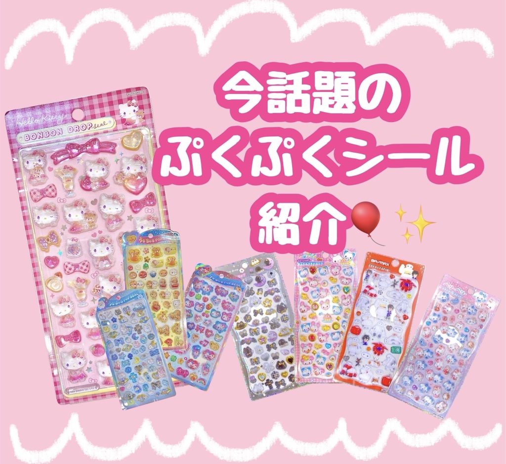 話題のぷくぷくシール紹介🎈✨