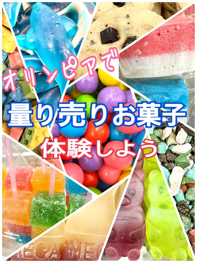 量り売りお菓子をオリンピアで体験しよう！！