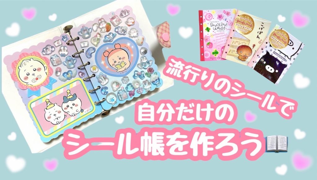 流行りのシールで自分だけのシール帳を作ろう📖