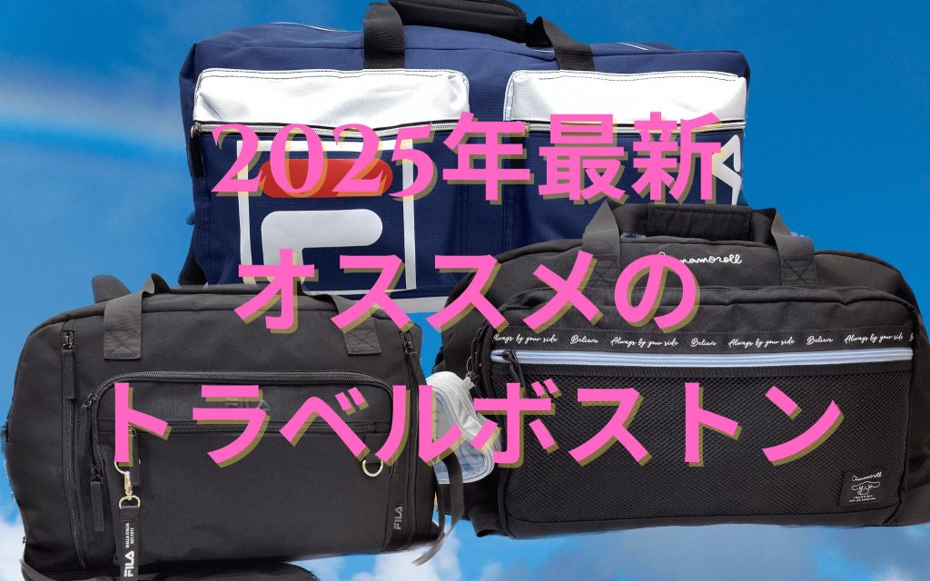 【2025年最新!】修学旅行・移動教室におすすめのトラベルボストンバッグ!!