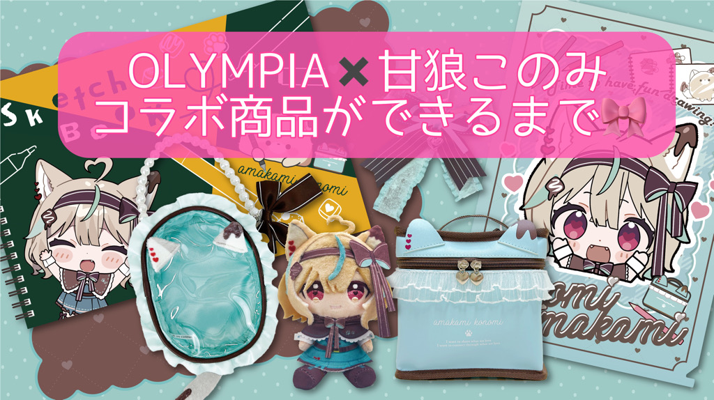 OLYMPIA×甘狼このみ コラボ商品ができるまで🎀