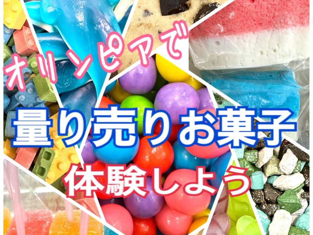 量り売りお菓子をオリンピアで体験しよう！！