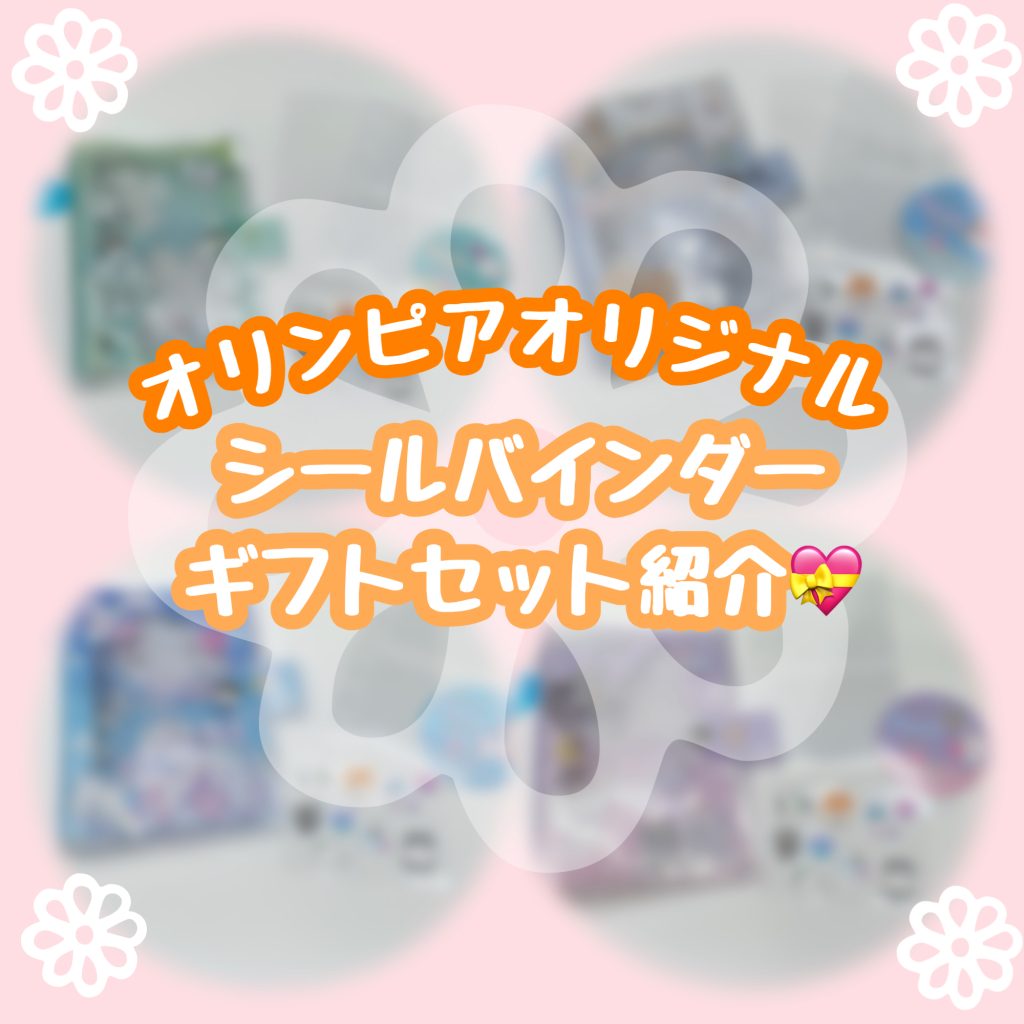 オリンピアオリジナル　シールバインダーギフトセット紹介💝