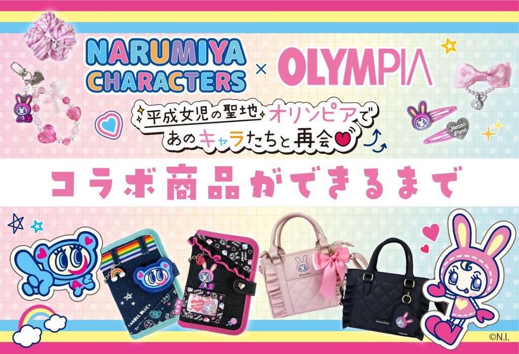 ナルミヤキャラクターズ×OLYMPIA　コラボ商品ができるまで🎀
