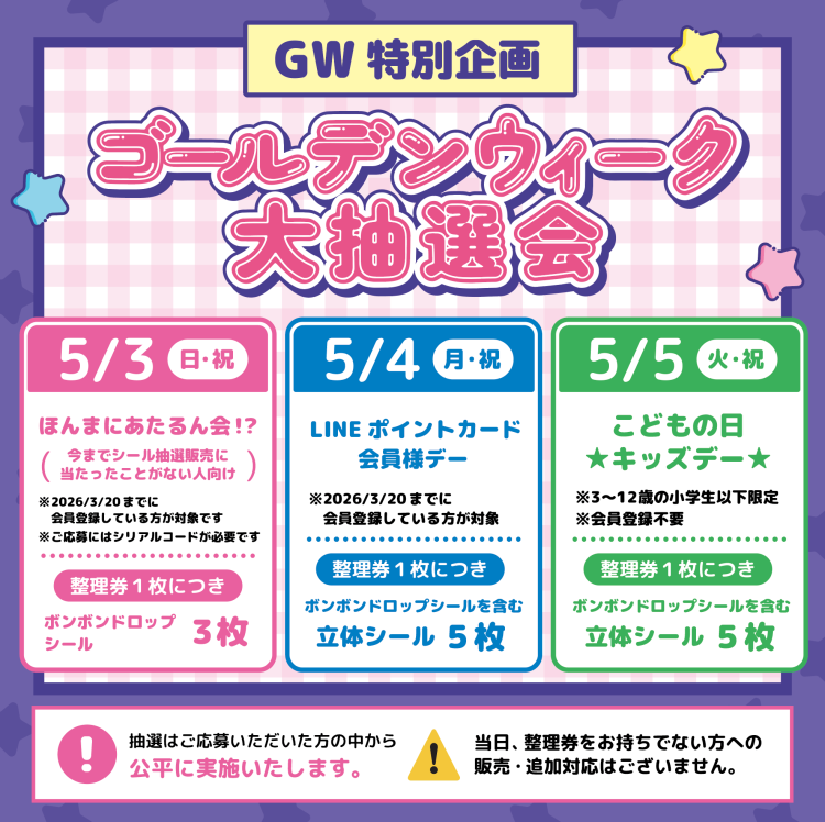 バラエティショップオリンピア ボンボンドロップシール シール抽選会