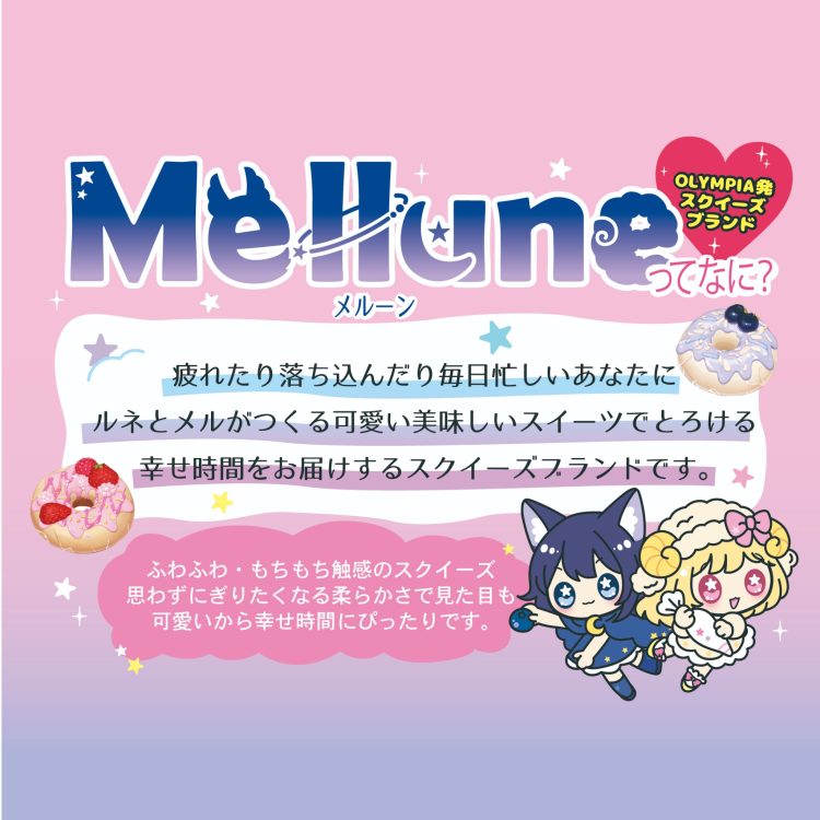 Mellune(メルーン)はオリンピア発のスクイーズブランド
