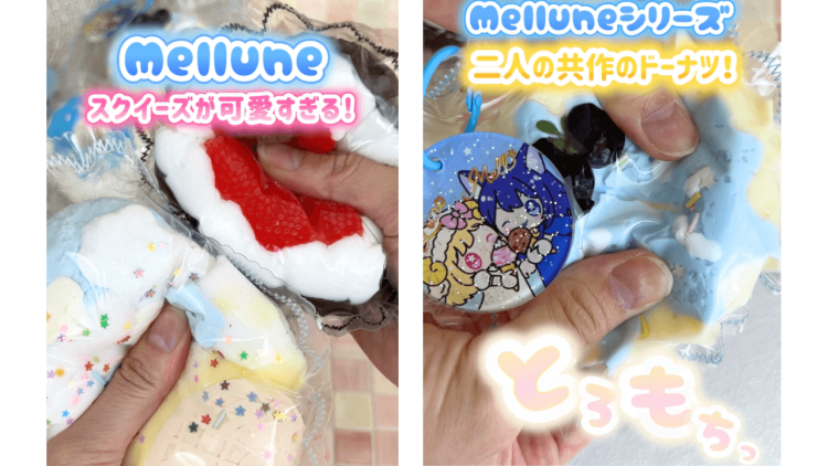 スクイーズブランドmellune(メルーン)種類の紹介_Mellシリーズ、LUNEシリーズ、Melluneシリーズのトロっとした触り心地