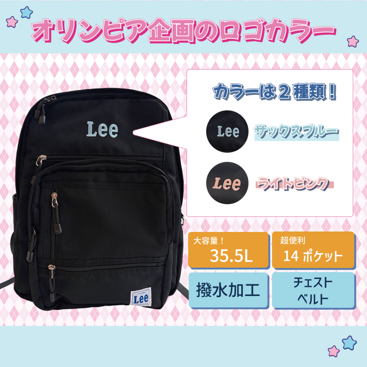 Leeスクールリュック_オリンピア企画カラー_数量限定販売