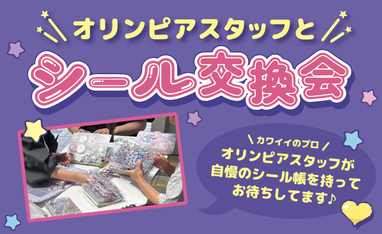 オリンピア スタッフとシール交換会のお知らせ
