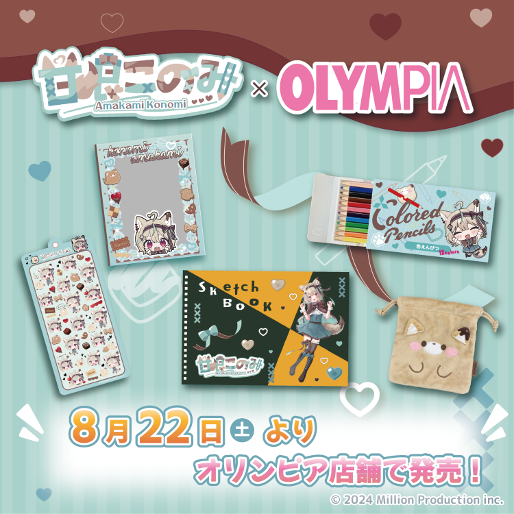 ミリプロのVtuber甘狼このみとバラエティショップオリンピアのコラボオリジナルグッズ8月22日よりオリンピア店頭で発売開始!