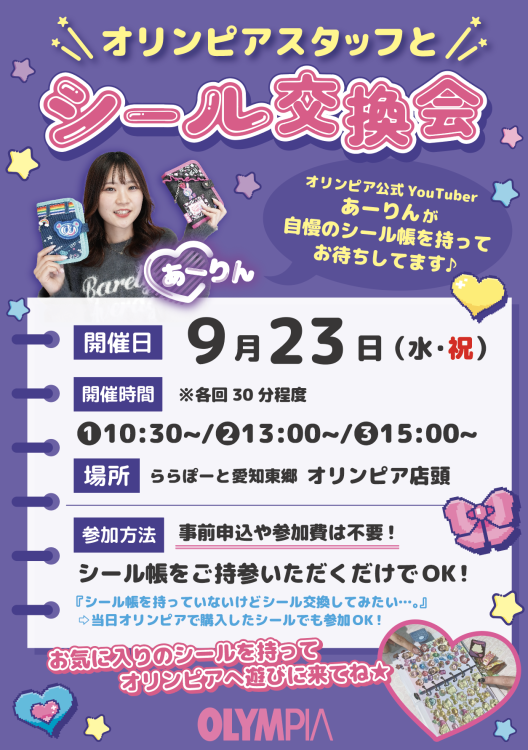 9月23日ららぽーと東郷店_オリンピア スタッフシール交換会_ゼッカワチャンネルあーりん