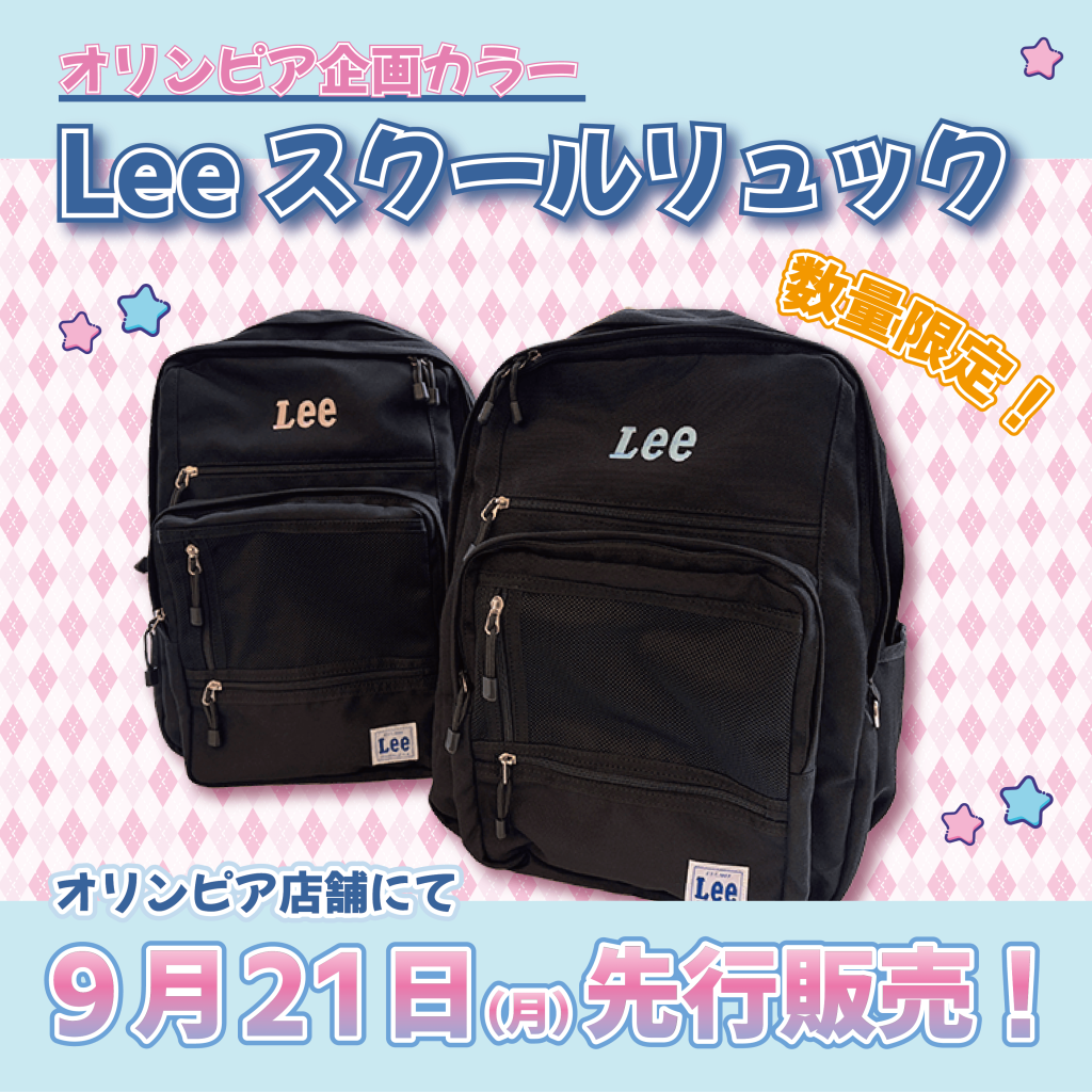 【Lee】人気のスチューデントリュックにオリンピア企画カラーが登場！