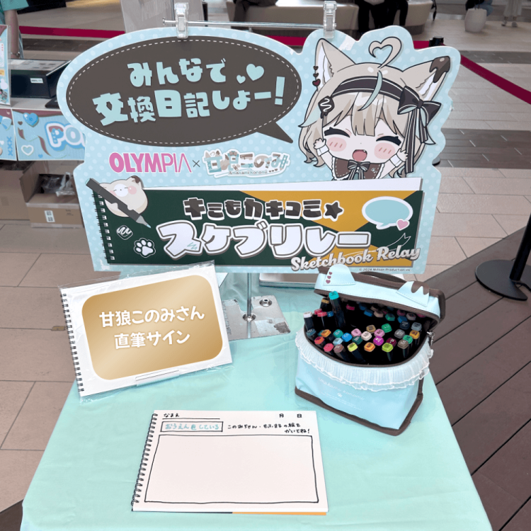 オリンピア×Vtuber甘狼このみコラボ企画「キミもカキコミ★スケブリレー」