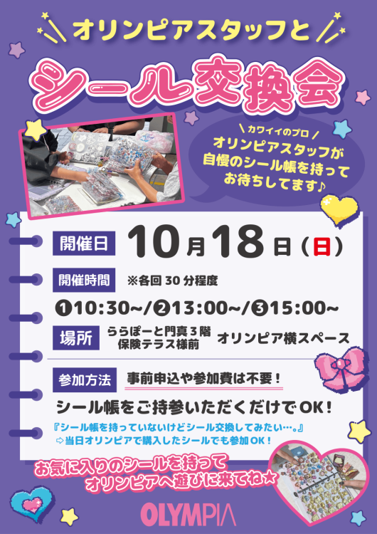 オリンピアスタッフシール交換会_ららぽーと門真店