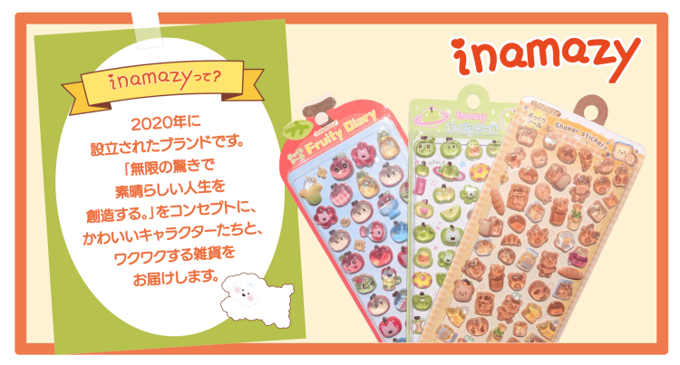 inamazyとは2020年に設立されたブランドです。